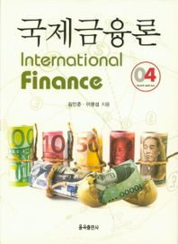 국제금융론 (4판)