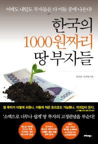 한국의 1000원짜리 땅 부자들 - 어제도 내일도 부자들은 다 이들 중에 나온다!