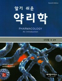 알기 쉬운 약리학 (7판)