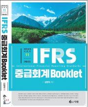 IFRS 중급회계 북클릿 (6판)