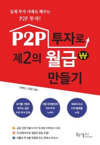 P2P 투자로 제2의 월급 만들기 - 실제 투자 사례로 배우는 P2P투자!