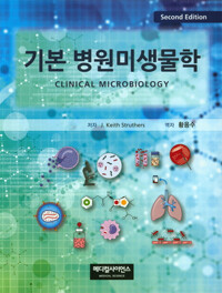 기본 병원미생물학 (Second Edition)