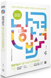 2020 나합격 환경기능사 필기+실기+무료동영상