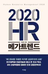 2020 HR 메가트렌드 *
