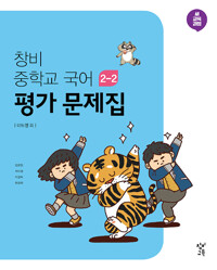 창비 중학교 국어 2-2 평가 문제집  (2015개정교육과정)