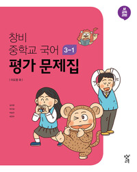 창비 중학교 국어 3-1 평가 문제집  (2015개정교육과정) #