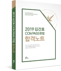 2019 김건호 COMPASS 헌법 합격노트