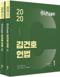 2020 난공불락 김건호 헌법 1,2 (전2권)