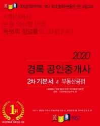 2020 경록 공인중개사 2차 기본서 4 부동산공법