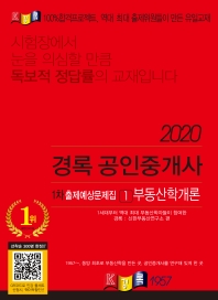 2020 경록 공인중개사 1차 출제예상문제집 1 부동산학개론