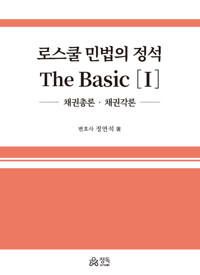 로스쿨 민법의 정석 The Basic 1 - 채권총론, 채권각론