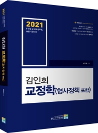 2021 김인회 교정학 (형사정책 포함)