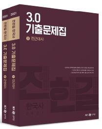 2021 전한길 한국사 3.0 기출문제집 (전2권)